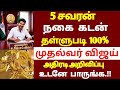 🌟 கூட்டுறவு வங்கி நகைக்கடன் உள்ளவர்களுக்கு அடித்த ஜாக்பாட் அறிவிப்பு | gold loan thallupadi 