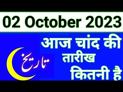 Aaj Chand ki tarikh kitni Hai 02 October 2023 Chand ki tarikh kitni hai Islahi Channel India