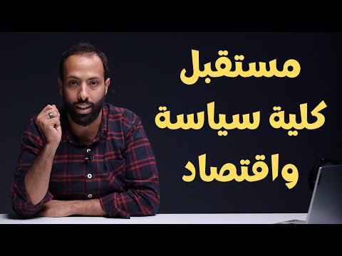 مستقبل كلية سياسة واقتصاد
