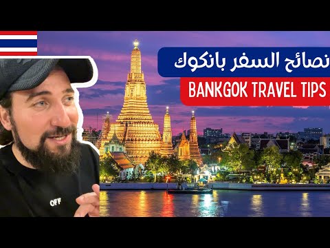 قبل ماتسافر تايلاند بانكوك اعرف اهم نصائح السفر برنامج سياحي