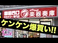 【ハードオフを超えた!】Youtube史上最高の爆アガり!楽器奏庫 立川店さん年末セールで爆買いだ! - ギター屋 funk ojisan
