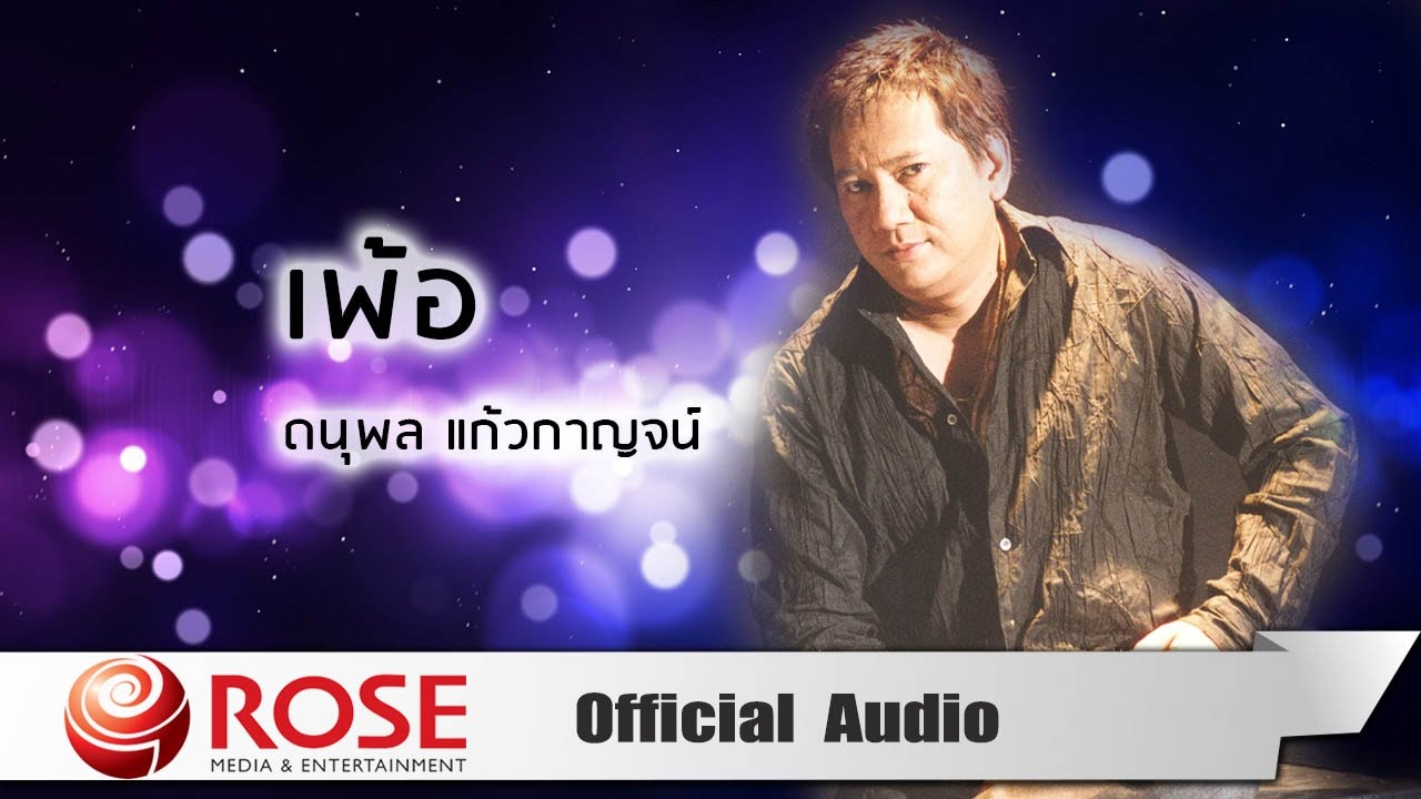 ปกเพลง เพ้อ (อยากจะรู้) (Audio) — CHAE DANUPOL KAEWKANJAN