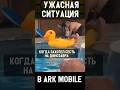 НЕ СОВСЕМ ЖИЗНЕННАЯ СИТУАЦИЯ В ARK SURVIVAL EVOLVED MOBILE #shorts #fyp #ark #arkmobile #арк #memes