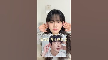 연예인들도 한다는 초간단 붓기 빼는 법‼️