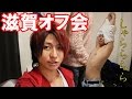 【発表】5月滋賀オフ会の日程が決定しました!!!!!