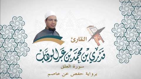 096- سورة العلق -  برواية حفص عن عاصم - القاري قدري محمد عبدالوهاب