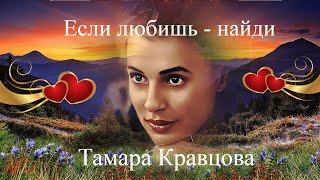 Если Любишь -  Найди  --  Тамара Кравцова.