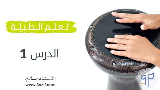 تعليم طبله الدرس الأول www.3azif.com