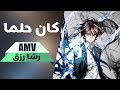 Guilty Crown AMV | كانت أحلام | أغنية رشا رزق | الملاذ الاخير