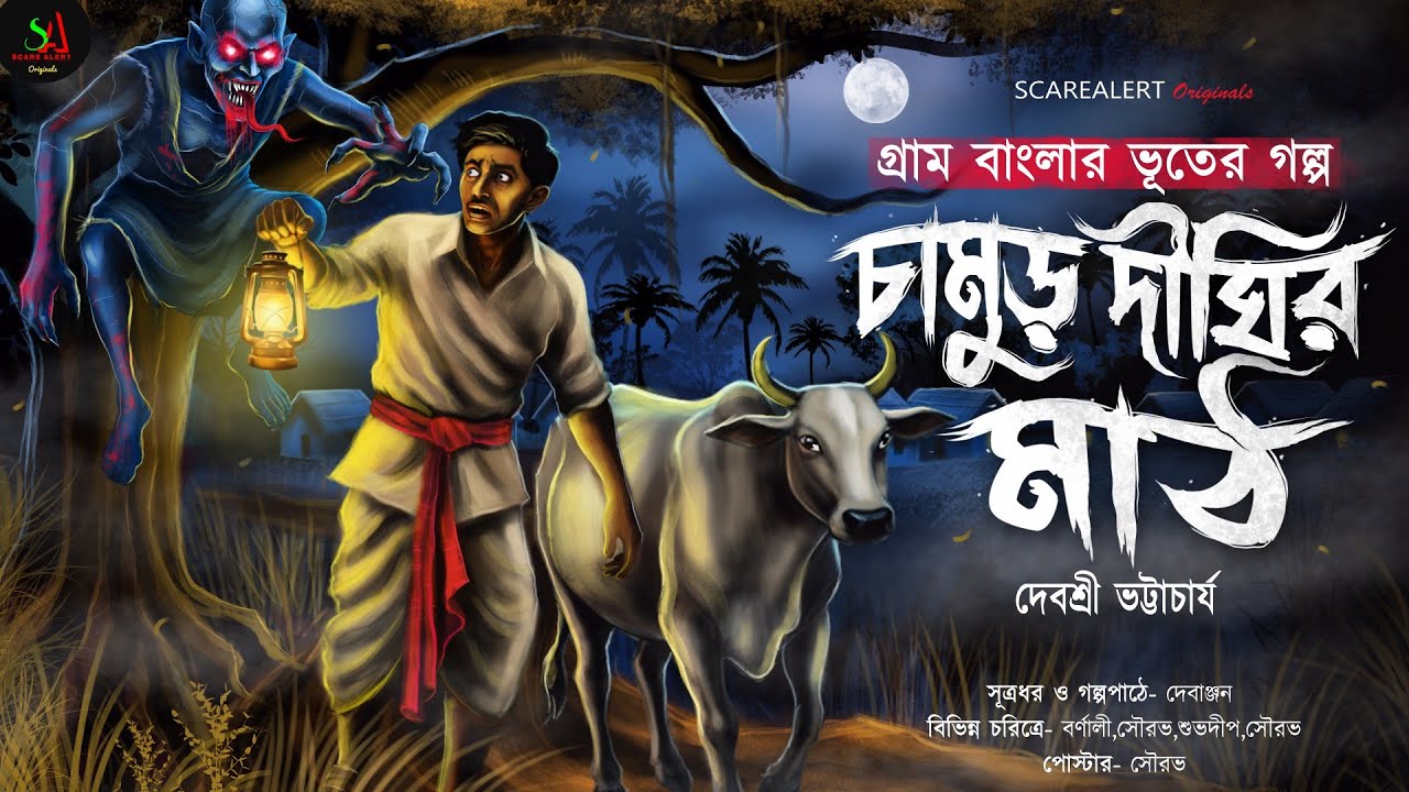চামুড় দীঘির মাঠ [গায়ে শিহরণ জাগানো গ্রামবাংলার ভূতের গল্প]Sunday Suspense|Gram Banglar Vuter Golpo