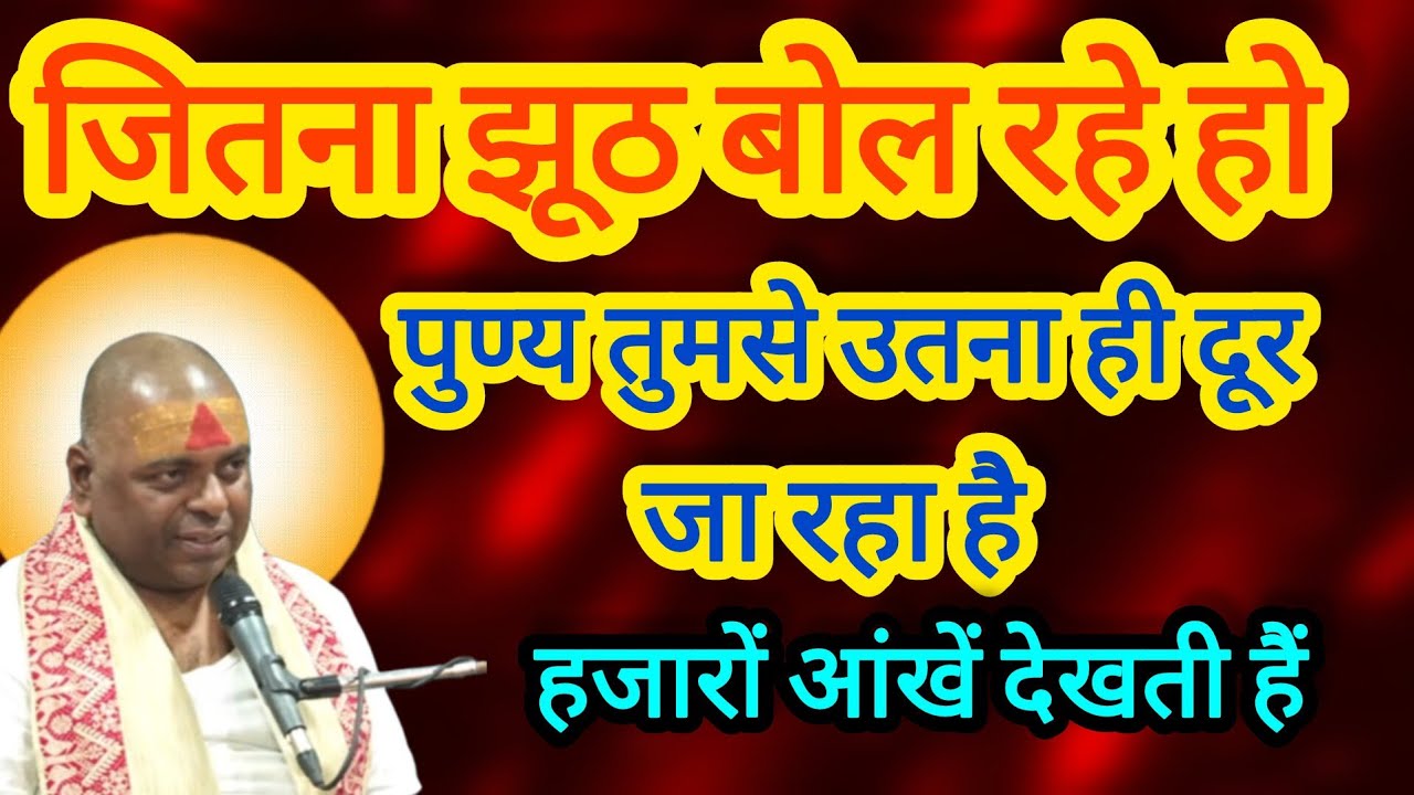 जितना झूठ बोल रहे हो पुण्य उतना ही तुमसे दूर जा रहा है, हजारों आंखें देखती हैं आपको 🙏🙏