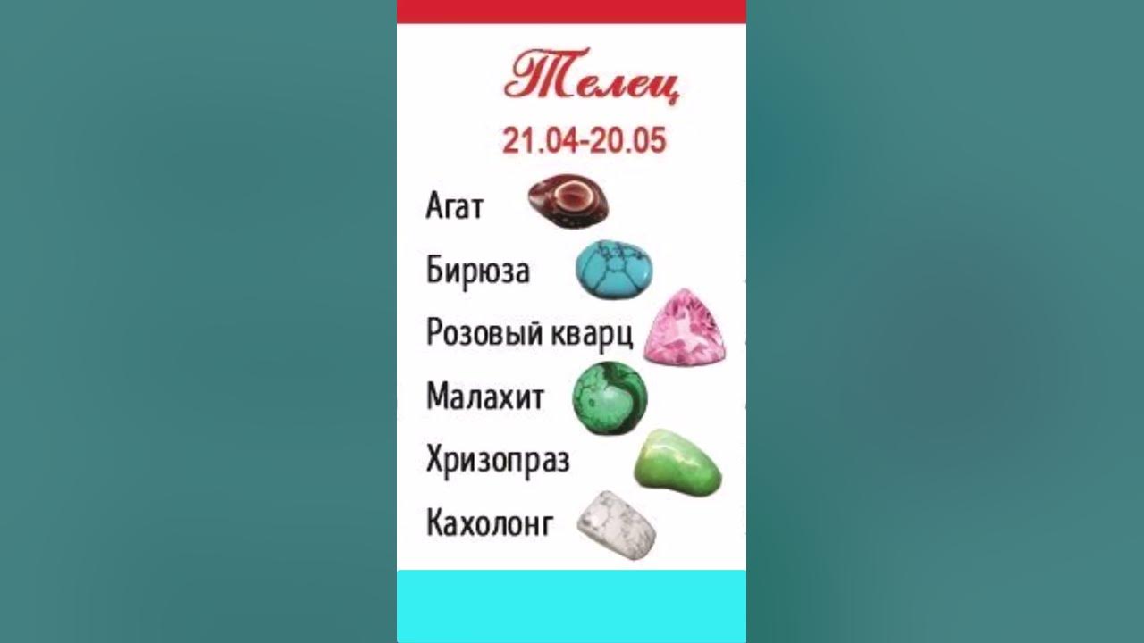 Камень знака зодиака Телец - YouTube