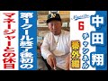 中田翔 キャンプ第１クール終了／マネージャーとの休日