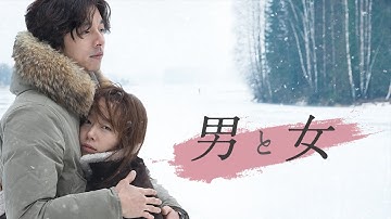 『男と女』 30秒予告(クリスマス編)