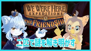 【We Were Here Expeditions】二匹で謎を解き明かす！#1 /w 茜空ニコ【ネメア/Vtuber】