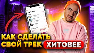 Законы ХИТОВЫХ ПЕСЕН 🔥 Как выжать МАКСИМУМ из трека.