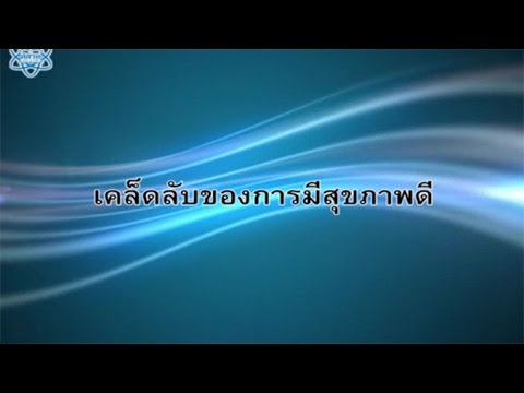เคล็ดลับของการมีสุขภาพดี  วิทยาศาสตร์ ม.4-6 (ชีวะ)