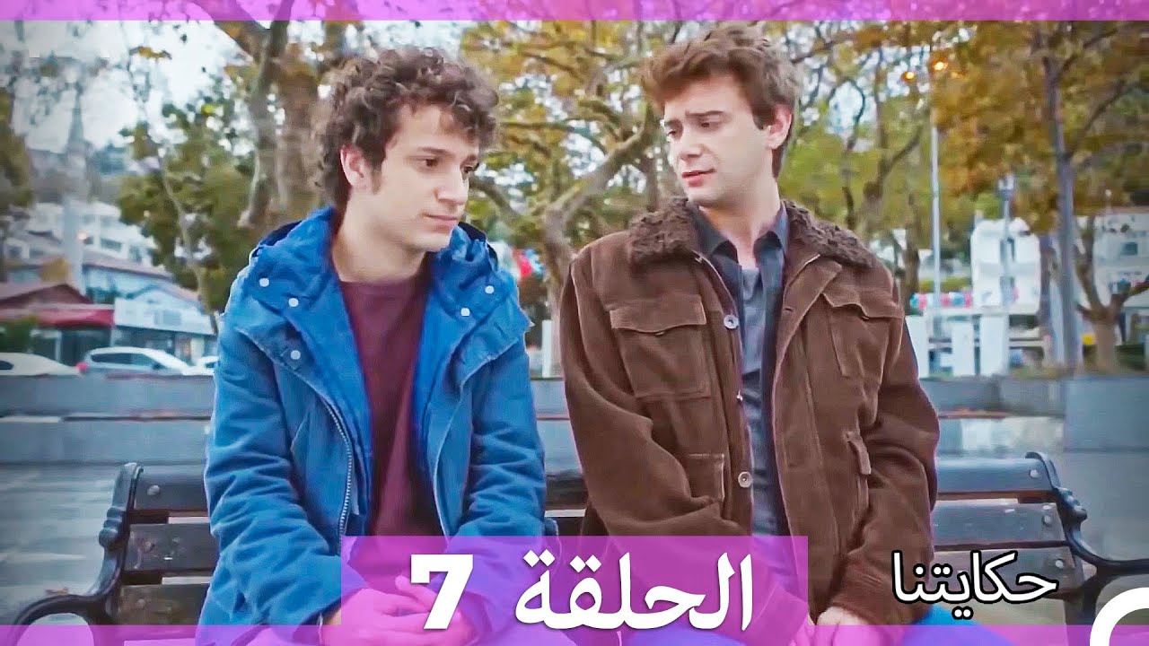 حكايتنا الحلقة 7 (Arabic Dubbed) (HD LONG VERSION)