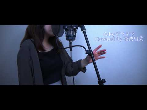 【Ado】ギラギラ【歌ってみた】