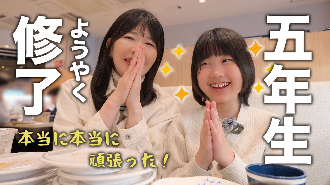 【修了式】色々あった1年が終了。イオンでお買い物と春休みパーティー