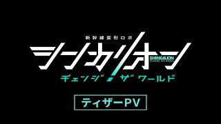 TVアニメ『シンカリオン チェンジ ザ ワールド』 ティザーPV