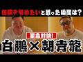 【初対談】朝青龍さんと初めて語り合った夜|Hakuho × Asashoryu First Talk