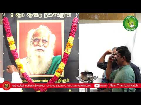 30-12-2022 நம்மாழ்வார் 9ஆம் ஆண்டு நினைவேந்தல் - சீமான் செய்தியாளர் சந்திப்பு #nammalwar #agriculture