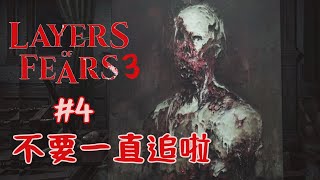 層層恐懼 Layers of fear 3 | #4 | 不要一直追啦 很緊張耶