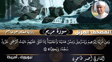 المصحف المرتل للشيخ أحمد عبدالحميد طاحون / سورة مريم كاملة (19) Sh/Ahmed Tahoun-Surat Maryam