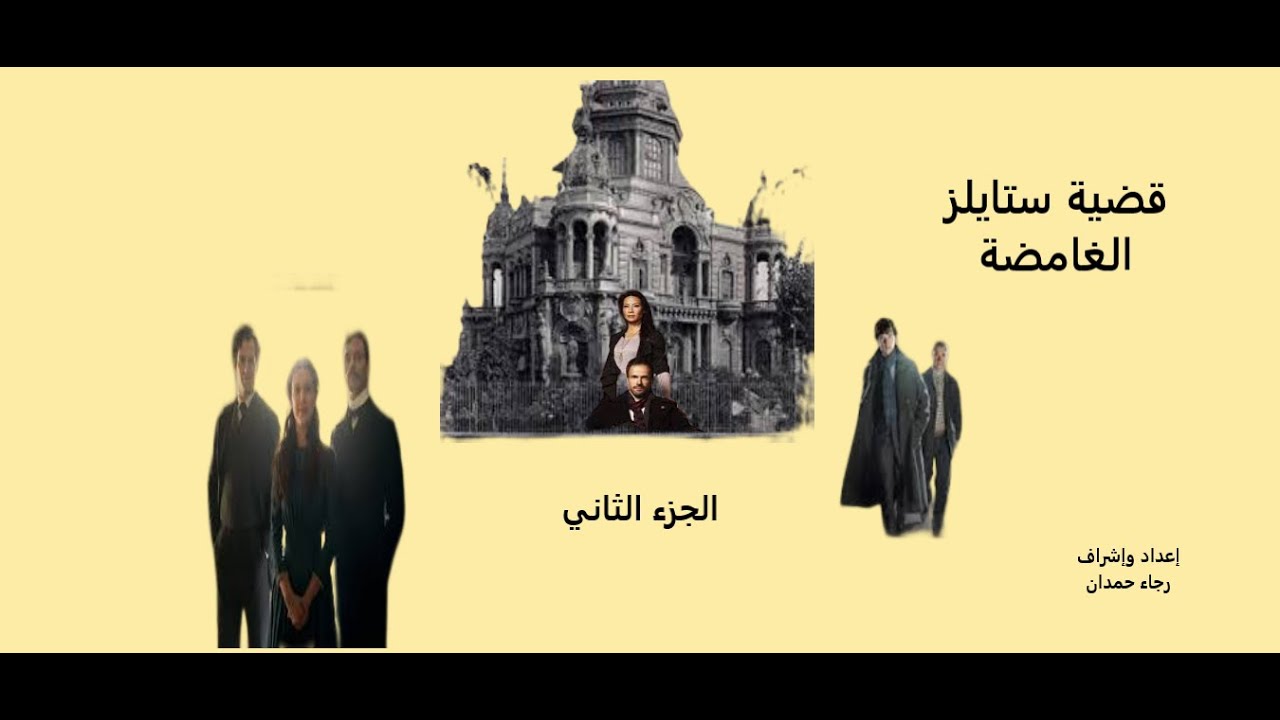 قضية ستايلز الغامضة-أجاثا كريستي -الجزء الثاني ....مكتبة راجو شو - YouTube