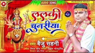 #VIDEO - ललकि चुनरिया | Lalki Chunariya | Baiju Sahani | Navratar Bhakti Song | MX Bhojpuri