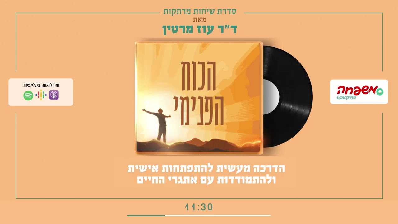 הכוח הפנימי - פרק 4 - הדרך למנוחת הנפש