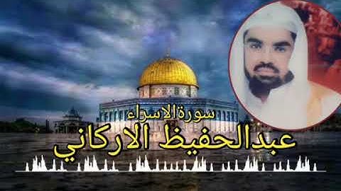 عبد الحفيظ الاركاني سورة الاسراء abdulhafeezalarkani