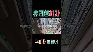 &quot;신축 아파트 외창 유리, 그냥 넘기면 큰일 납니다&quot;   #입주청소꿀팁 #구미입주청소  #아파트하자 #유리하자 #입주전체크리스트