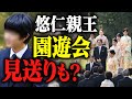 悠仁さま、園遊会は見送りも？「学業優先」だけではない出席の負担