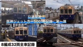 5001形8編成の記録 Part1