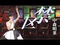 【歌詞付き】 禁区  / 中森明菜