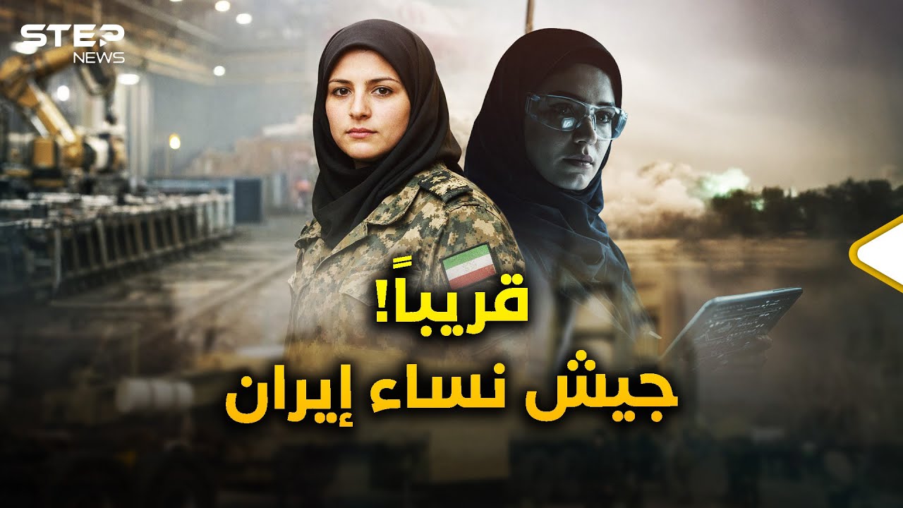 إيرانيات يلعبن بالصواريخ..وجيش نساء فارس قادم ليذهل الجميع!