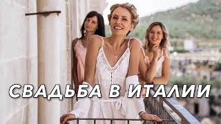 АПУЛИЯ ИТАЛИЯ | ЛУЧШАЯ СВАДЬБА | ИТАЛЬЯНСКИЕ КАНИКУЛЫ часть 1