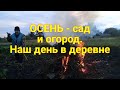 ЖИВЁМ в ДЕРЕВНЕ , Осень - Сад и огород , Готовим еду  -  Обед , ужин за деревенским столом