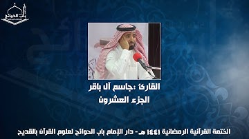 الختمة المرتلة - القارئ جاسم ال باقر - الجزء العشرون