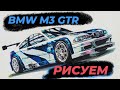 Рисуем BMW M3 GTR из NFS Most Wanted