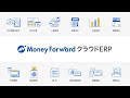 マネーフォワード クラウドERPアニメーション動画