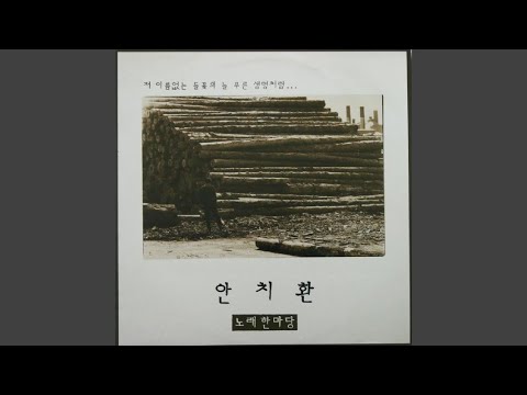 솔아 푸르른 솔아