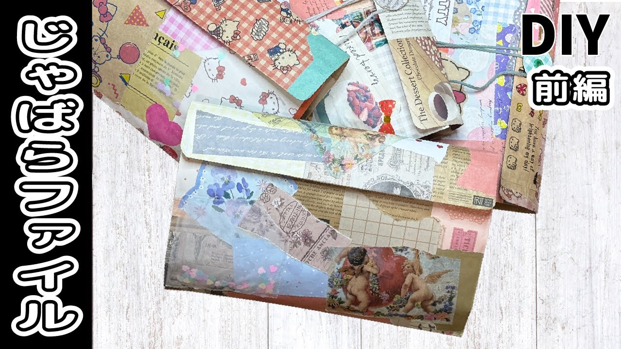 【A4封筒】じゃばらファイルの作り方（前編）粘着面ファスナー/コラージュ/簡単