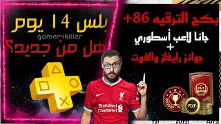 أخر اخبار البلس | وتفتح بكجات رايفلز والفوت وبكج الترقيه86+ |فيفا FIFA21  ولاعب أسطوووري ??