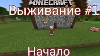 Minecraft: Выживание #1 | Начало