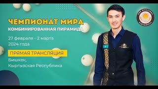 Чимбаев Е. (KZ) - Мамедов Я. (AZ) Чемпионат Мира по Комбинированной пирамиде 2024