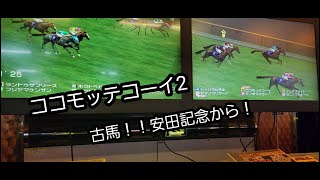 [スタホR] ココモッテコーイ2 古馬は安田記念から！！