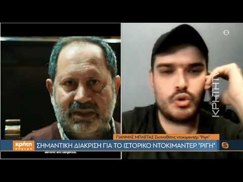 Σημαντική διάκριση για το ιστορικό ντοκιμαντέρ «Ρίγη»